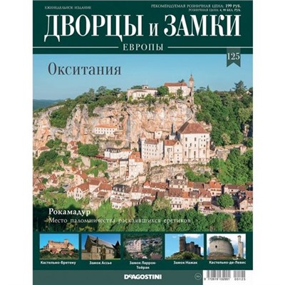 №125 Окситания.Рокамадур. Место паломничества раскаявшихся еретиков
