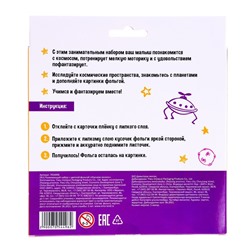 Развивающий набор с цветной фольгой «Изучаем космос»