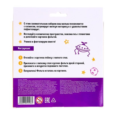 Развивающий набор с цветной фольгой «Изучаем космос»