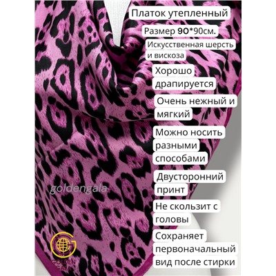 Платок утепленный Леопардовый Арт 3111/4 (фуксия)