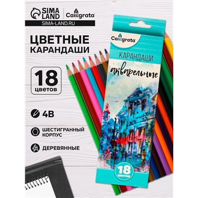 Карандаши цветные акварельные 18 цветов, в картонной коробке, заточенные