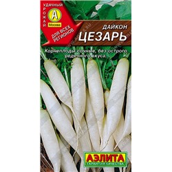 0364 Дайкон Цезарь 1гр