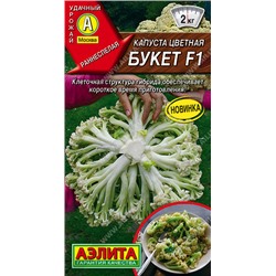 0458 Капуста цветная Букет F1 5гр