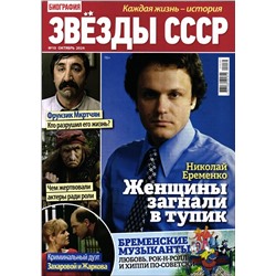 Биография Звёзды СССР 10/24