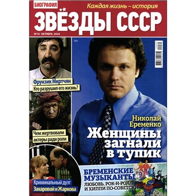 Биография Звёзды СССР 10/24