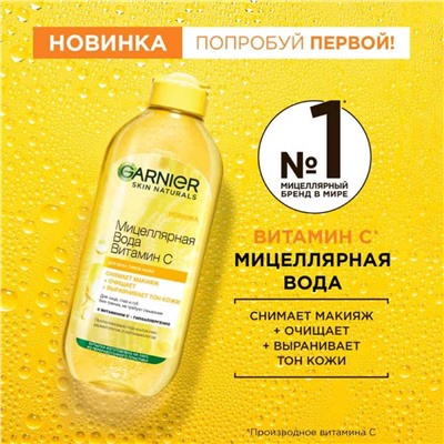 Garnier Skin Naturals    Мицелярная вода  Витамин С  400 мл