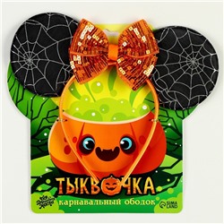 Карнавальный ободок "Тыквочка"