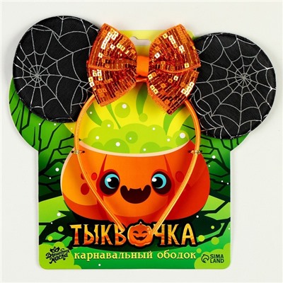 Карнавальный ободок "Тыквочка"