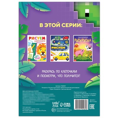 Раскраска «Рисуем клеточками. Удивительный мир динозавров», 16 стр.