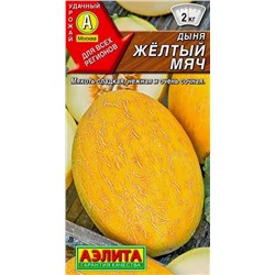 Дыня Желтый Мяч раннеспелая