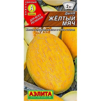 Дыня Желтый Мяч раннеспелая