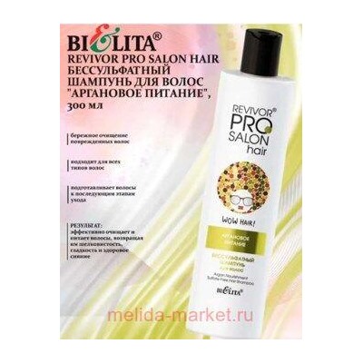 Белита Revivor PRO Salon Hair Бессульфатный шампунь для волос Аргановое питание,300мл.