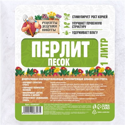 Перлит песок "Рецепты Дедушки Никиты" марка М75 1 л.