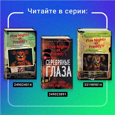 Уценка. Скотт Коутон, Элли Купер. Ужасы Фазбера. В бассейн! (выпуск 1)