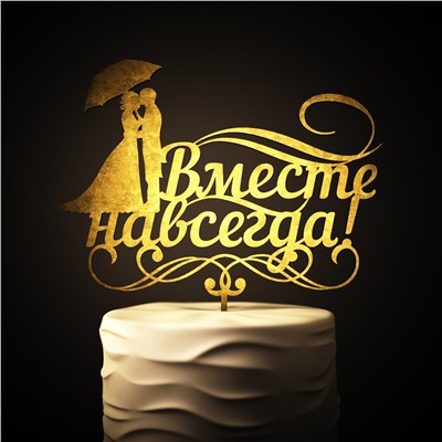 топпер Вместе навсегда!