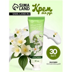 Крем для рук «Жасмин» увлажняющий, 30 мл