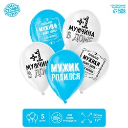 Шар латексный  12" "Прикол, с рождением сына",  1 ст., набор 5 шт.