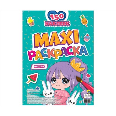МАКСИ-РАСКРАСКА с наклейками. НЯШКИ