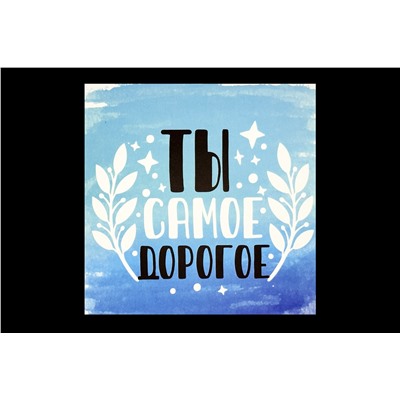 Мини открытка- Ты самое  дорогое.
