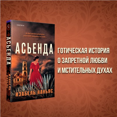Изабель Каньяс. Асьенда