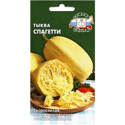 Семена Тыква Спагетти, арт.: 9274