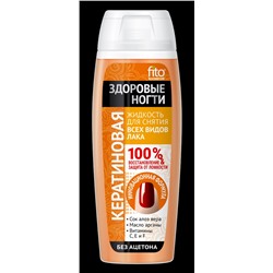 ФИТО Жидкость д/снятия лака "Здоровые ногти" д/всех видов лака "Кератиновая" 110/24