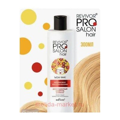 Белита Revivor PRO Salon Hair Бессульфатный шампунь для волос Кератиновое восстановление,300мл.