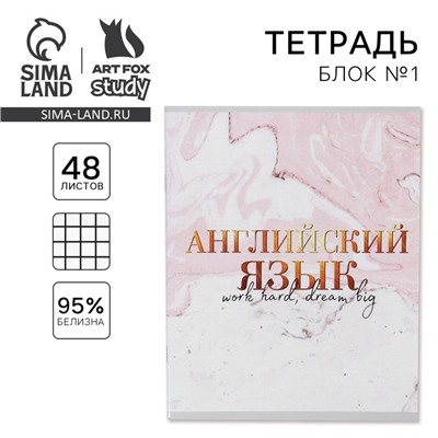 Тетрадь в клетку, предметная, 48 л.,на скрепке, А5 «МРАМОР. Английский язык»