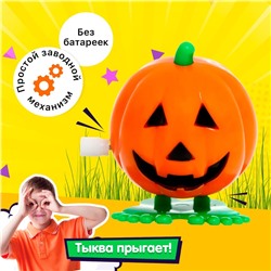 Заводная игрушка «Тыква», прыгает