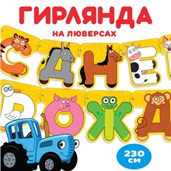 Гирлянда на люверсах "С Днем рождения", длина 230 см,