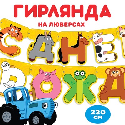 Гирлянда на люверсах "С Днем рождения", длина 230 см,
