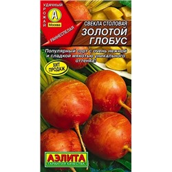 Семена Свекла столовая Золотой глобус, арт.: 7879