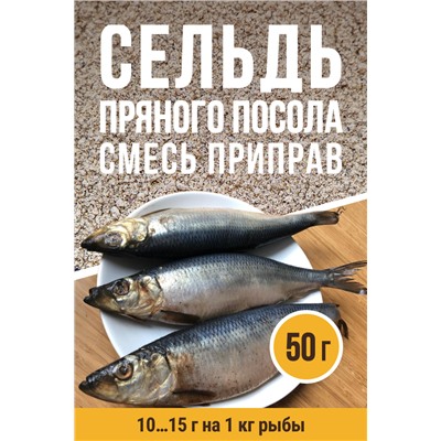 Для Сельди пряного посола