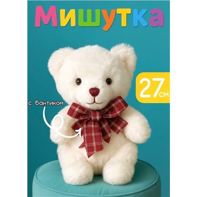 Мягкая плюшевая игрушка Мишка белый, 27 см