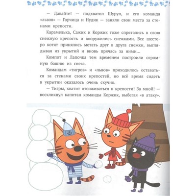 Сказочные истории «Озорные котята. Tpи кoта»