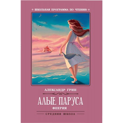 Алые паруса: феерия