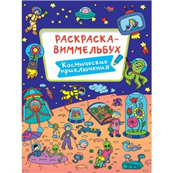 Раскраска-виммельбух «Космические приключения»
