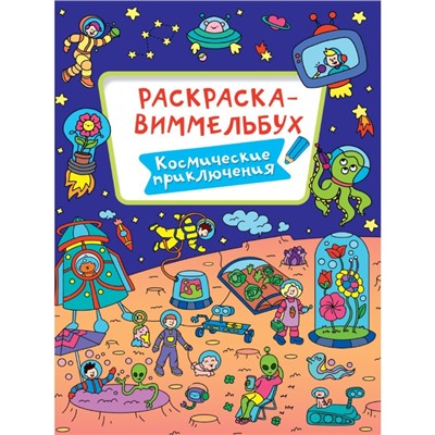 Раскраска-виммельбух «Космические приключения»