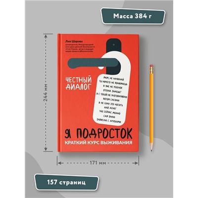 Лия Шарова: Я подросток. Краткий курс выживания (9233-1)