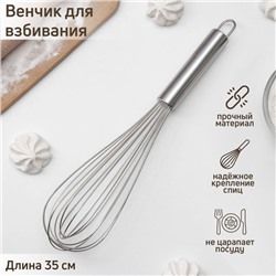 Венчик для взбивания KONFINETTA «Сильвер», струна 1.3 мм, 35×7×7 см, серебристый