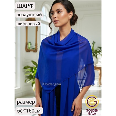 Шарф шифоновый однотонный Арт 0984/11