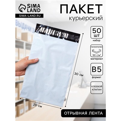 Курьерский пакет с клеевым клапаном, 20×30 см, набор 50 шт.