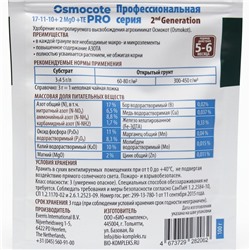 Удобрение Osmocote Pro 17-11-10 + 2MgO+МЭ 5-6 мес., 100 г