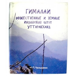 Книга Гималаи божественные и земные