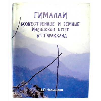 Книга Гималаи божественные и земные