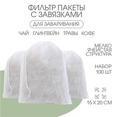 Мешочек для запарки 15×20 см, 100 шт.
