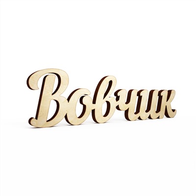Слово интерьерное "Вовчик"
