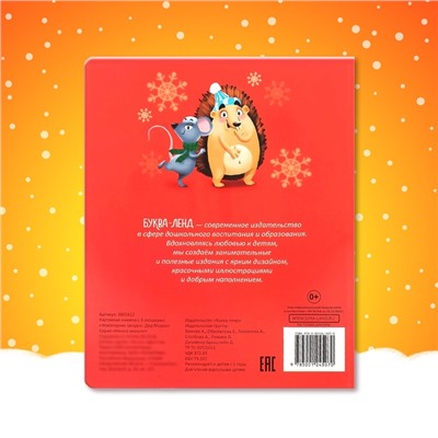 Книжка картонная с окошками «Новогодние загадки. Дед Мороз», 10 стр.