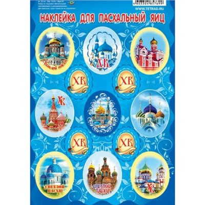 Наклейки 11х17 Пасха "Соборы" Нак90 Гранит