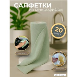 Салфетки для уборки из микрофибры В наличии три цвета 👇 Серий, Розовый, и Зелёный. Цена всего: 200 руб за рулон 😱😱😱 В упаковке 20шт ( 1 рулон ) Размер: 25*25 см